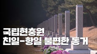 국립현충원, 친일과 항일의 불편한 동거 / YTN