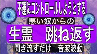 【サイキックコントロール】【呪い】邪魔をする呪い🔥生霊を跳ね返す🔥【聞き流し】【音波波動】