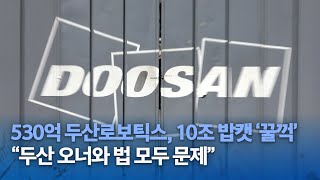 530억 두산로보틱스, 10조 밥캣 ‘꿀꺽’…“두산 오너와 법 모두 문제”