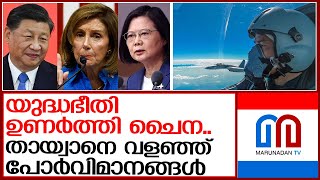 തായ്വാനെ വളഞ്ഞ് ചൈനീസ് പോര്‍വിമാനങ്ങള്‍  | china taiwan