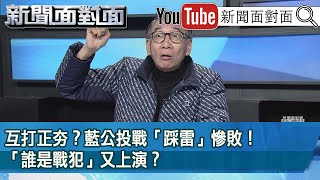 精彩片段》互打正夯？藍公投戰「踩雷」慘敗！「誰是戰犯」又上演？【新聞面對面】2021.12.21