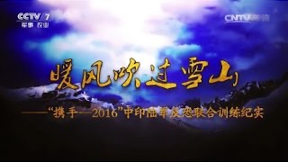 暖风吹过雪山——“携手-2016”中印陆军反恐联合训练纪实  【军事纪实 20161223】