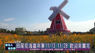 110-11-09  2021田尾花海嘉年華  「秋收花宴」歡迎來賞花