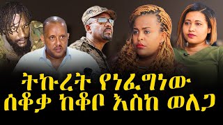 የሃሳብ ገጽ - ትኩረት የነፈግነው ሰቆቃ ከቆቦ እስከ ወለጋ - September 1 /2022 - #ROHA_TV #roha_news