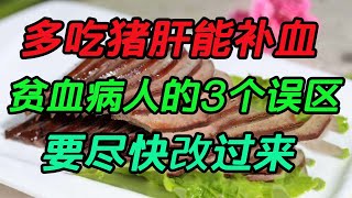 多吃豬肝能補血？貧血病人的3個誤區，要盡快改過來【侃侃養生】