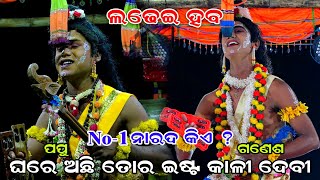 No-1 ନାରଦ କିଏ ? | Ramanataka | Ganesh \u0026 Papu | Viral Narada | Jhul re Nitai jhul Narada | Nayagarh