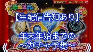 【生配信告知あり】年末年始までのガチャについて！