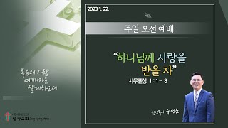 성광교회 2023년 1월22일(일) 2부 예배