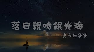 皮卡丘多多 l 落日親吻銀光海【高音質 動態歌詞 Lyrics】