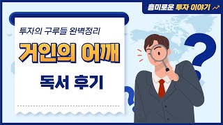 거인의 어깨 독서후기, 투자의 구루들 완벽정리, #워렌버핏, #벤저민그레이엄, #피터린치, #필립피셔