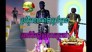 លោកតា​អាចារ្យ​​​លាក់​​តើមាន​ប្រវត្តិ​យ៉ាង​ណា​ខ្លះ