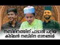 നബിദിനത്തിന് ഏറ്റവും പുതിയ കിടിലൻ ഗാനങ്ങൾ new nabidina songs 2022 rabi ul awal 2022 meelad 2022