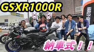 【motovlog#260】GSXR1000R納車記念！！みんなでお祝い納車してきました！！ヾ(≧▽≦)ﾉ