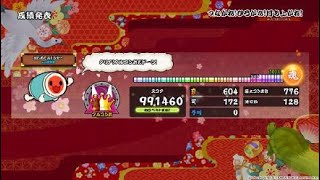 【体験版】太鼓の達人 セッションでドドンがドン！　つながれ！ひろがれ！打ち上がれ！　フルコンボ