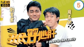 電影談判專家主角劉青雲主演 | 孖仔孖心肝 05/15 | 吳浣儀(白麗)對周星馳(魯細)改觀 |劉青雲 |周星馳 |粵語中字 |1990 |It Runs in the Family