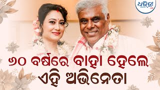 ୬୦ ବର୍ଷରେ ବାହା ହେଲେ ଏହି ଅଭିନେତା | Ashish Vidyarthi