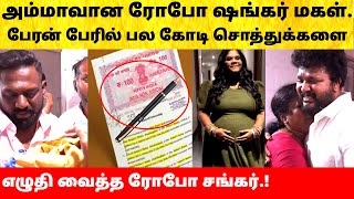 Indraja Shankar baby | ரோபோ ஷங்கர் மகள் மகன் பெயரில் எழுதிய சொத்து! Robo Shankar Daughter