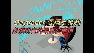 即市交易教學｜Day trade｜穩定獲利｜重要概念｜麥振威