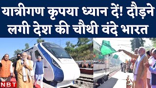 PM Modi ने Himachal के Una से Vande Bharat Express को किया रवाना, Chandigarh-Delhi बस तीन घंटे में