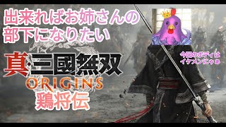 【真・三國無双 ORIGINS】『できればお姉さまの部下に付きたい＞🐔』にゃって