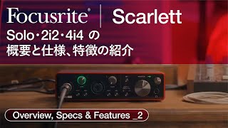 Focusrite Scarlett Solo, 2i2 \u0026 4i4の概要と仕様、特徴の紹介