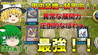 【遊戯王マスターデュエル】騎甲虫と甲虫装機が手を組んだ結果www[騎甲虫・甲虫装機]