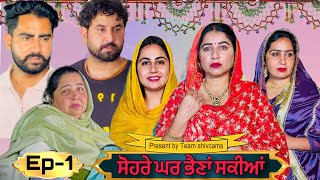 ਸੋਹਰੇ ਘਰ ਭੈਣਾਂ ਸਕੀਆਂ॥ ਭਾਗ-1 Sohre Ghar bhaina sakiyan web series by Team shivcams