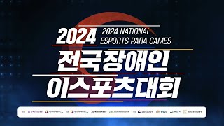 2024 전국 장애인 e스포츠 대회 개막식