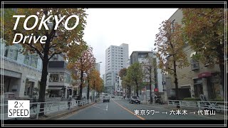 東京ドライブ 東京タワー→六本木→代官山 2倍速 音楽あり Tokyo Drive : TokyoTower → Roppongi → Daikanyama 2×Speed with Music