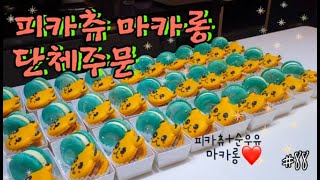 피카츄 마카롱 단체주문이 계속 들어옵니다…❤️ 피카츄 마카롱 만들기 바쁜 12년차 카페 사장님, 올림마카롱, 단체주문 전문점, 카페브이로그, 포켓몬마카롱만들기 @olime1