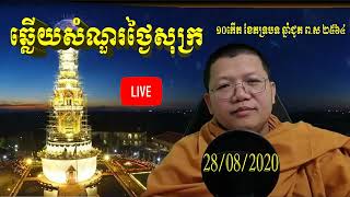 ឆ្លើយសំណួរថ្ងៃសុក្រ 《28-08-2020》【San Sochea】