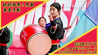 2024/5/19 OKINAWAまつり15:30の回 琉球國祭り太鼓 東京支部　代々木公園HAISAIステージ