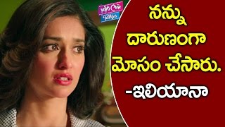 నన్ను దారుణంగా మోసం చేసారు- ఇలియానా | Ileana  Reacts On Her Bedroom Rumor | YOYO Cine Talkies