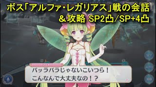 【プリコネR】 ボス(後編)「アルファ・レガリアス」戦の会話＆攻略 SP2凸/SP+3凸 フルオート まとめ 【2025年02月06日の7周年イベント「ダイブ・アストルム　七つの願いと創世の残響」】