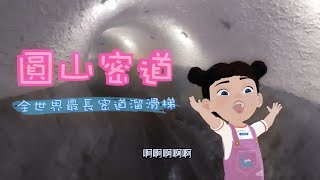 〖世界最長密道溜滑梯〗評鑑第一名珍奶？開箱圓山飯店地下密道