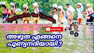 Azhutha river , അഴുത നദി എങ്ങനെ പുണ്യനദിയായി ,