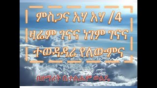 ምስጋና አሃ አሃ Misgana Ahaha ቤተልሔም ወልዴ Bethelehem Wolde