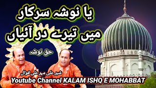 Ya Nosho Sarkar Mai Teray Dar Aiyan Haq Sach Nosha|Sher Ali Mehar Ali Qawal|By Kalam Ishq E Mohabbat