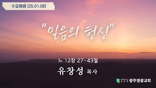 2025. 01. 08 l 믿음의 헌신 l 느 12장 27-43절 l 유창성 목사