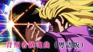 【粵語】背叛者鎮魂曲（《JOJO的奇妙冒險 Part 5 黃金之風》主題曲「裏切り者のレクイエム」粵語版）