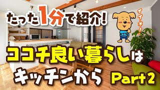 デザインリフォーム＆リノベーション！シリーズ「ココチ良い暮らしはキッチンからpart２」【愛知県名古屋市,,戸建,キッチン,風呂,洗面,トイレ,リビング,ダイニング,和室,施工事例,ルームツアー】