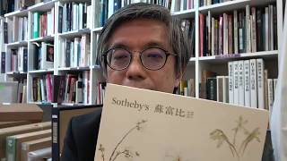 サザビーズ香港より。中国書画の鑑定なら【絵画骨董買取プロby秋華洞】