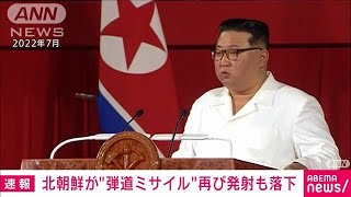 【速報】北朝鮮が弾道ミサイルとみられるものを 再び発射　すでに落下か　防衛省(2023年7月19日)