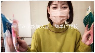 ゴム手袋　比較動画　購入品