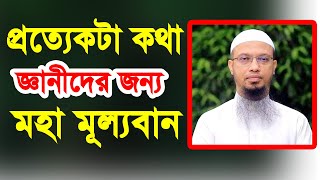 প্রত্যেকটা কথা জ্ঞানীদের জন্য মহা মূল্যবান sheikh ahmadullah শায়েখ আহমদুল্লাহ