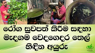 පාරම්පරික මැදගම වෙදගෙදර තෙල් හිඳින අයුරු.