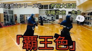 【稽古解説】伊藤武徳先生VS館長