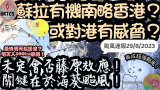 【HKTCS颱風速報29/8/2023】蘇拉路徑調整至南略香港？對港影響或增加？未￼肯定會否出現藤原效應！關鍵在於海葵颱風！最快聽日起掛波！