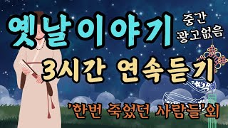 🌜듣다보면 잠드는 옛날이야기🌛/이슬공주/중간광고없음/전래동화/옛날이야기/수면동화/동화/잠자리동화/신혜/야담/오디오북/