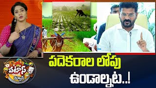 పదెకరాల లోపు ఉండాల్నట..! | Rythu Bandhu | CM Revanth | Patas News | 10TV